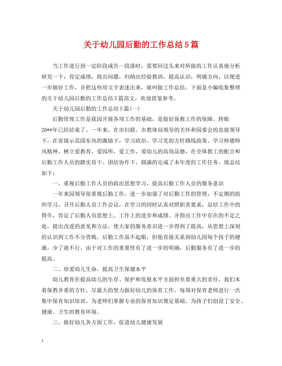关于幼儿园后勤的工作总结5篇_第1页