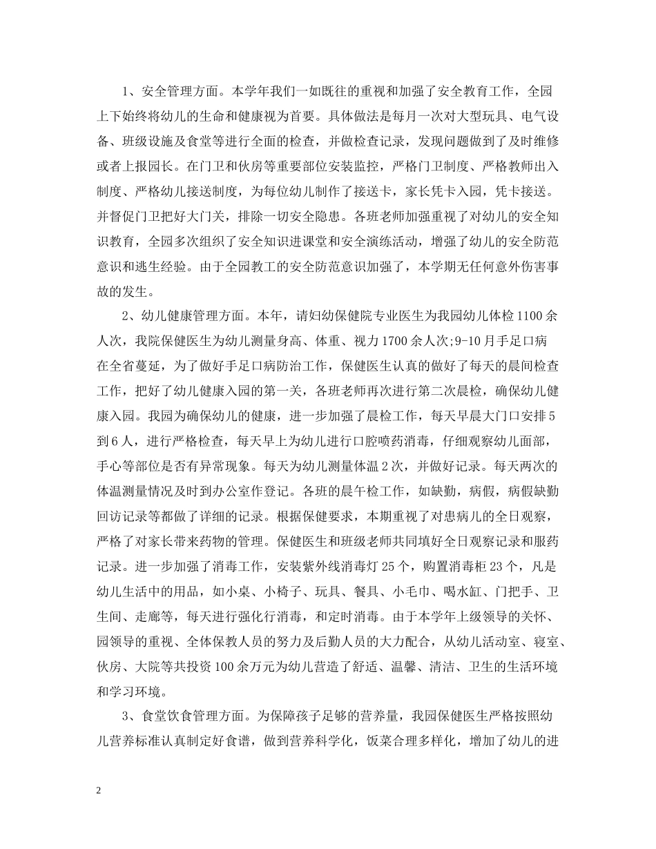关于幼儿园后勤的工作总结5篇_第2页