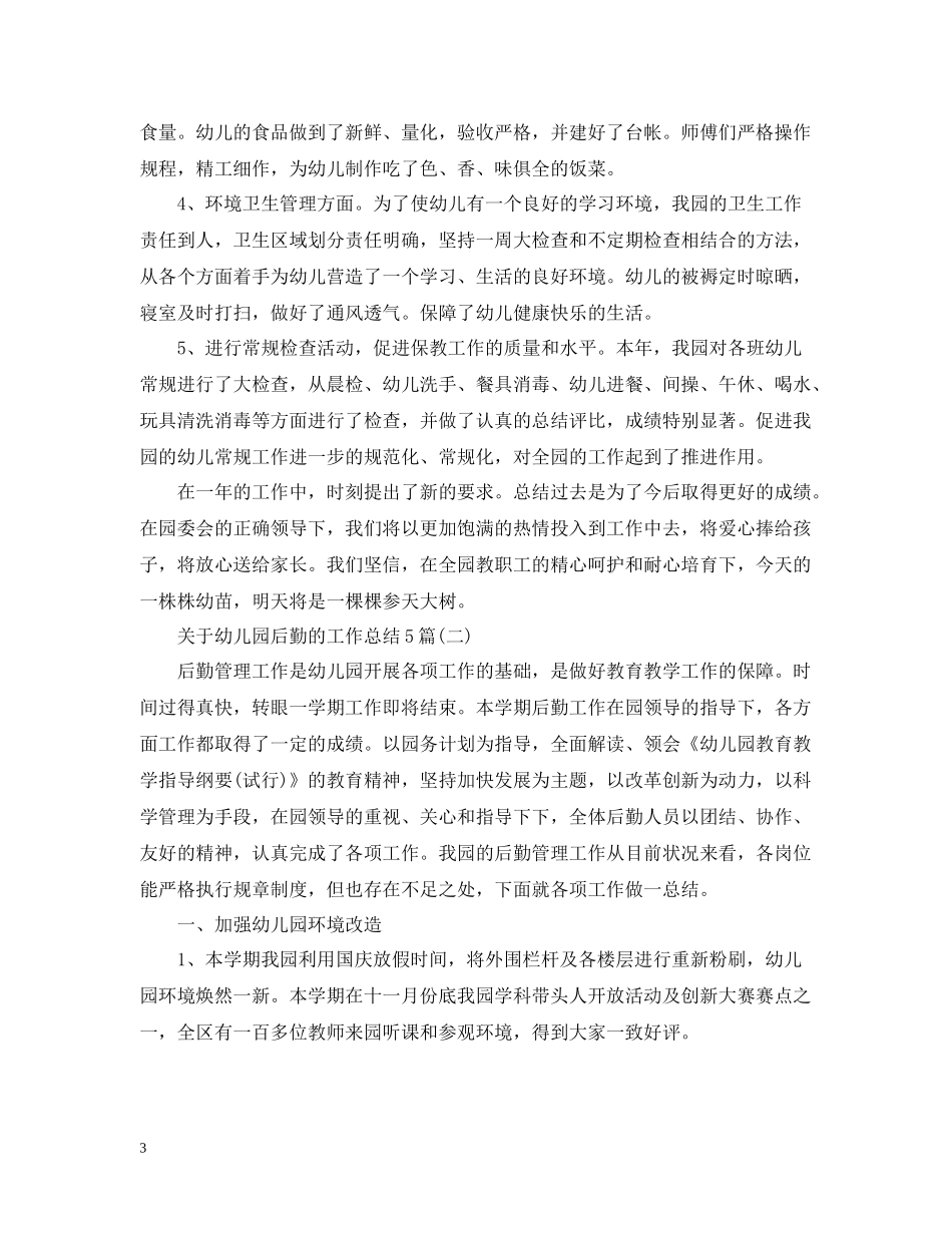 关于幼儿园后勤的工作总结5篇_第3页