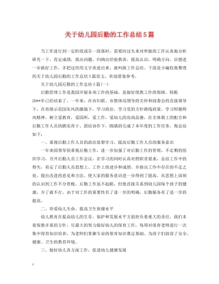 关于幼儿园后勤的工作总结5篇