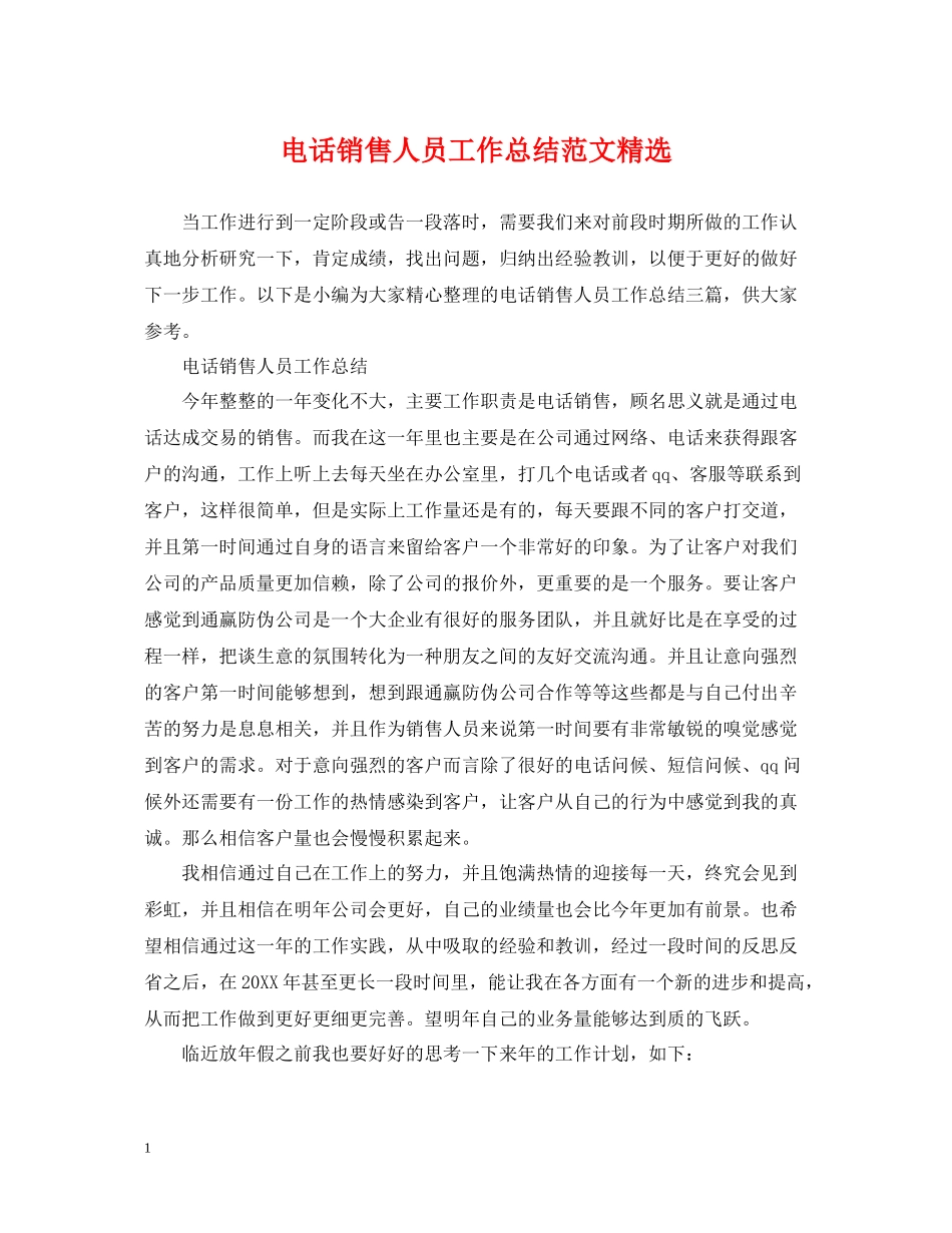 电话销售人员工作总结范文精选_第1页