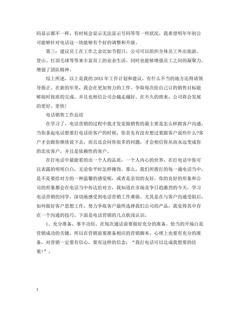 电话销售人员工作总结范文精选_第3页