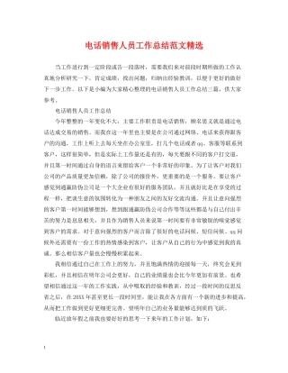 电话销售人员工作总结范文精选