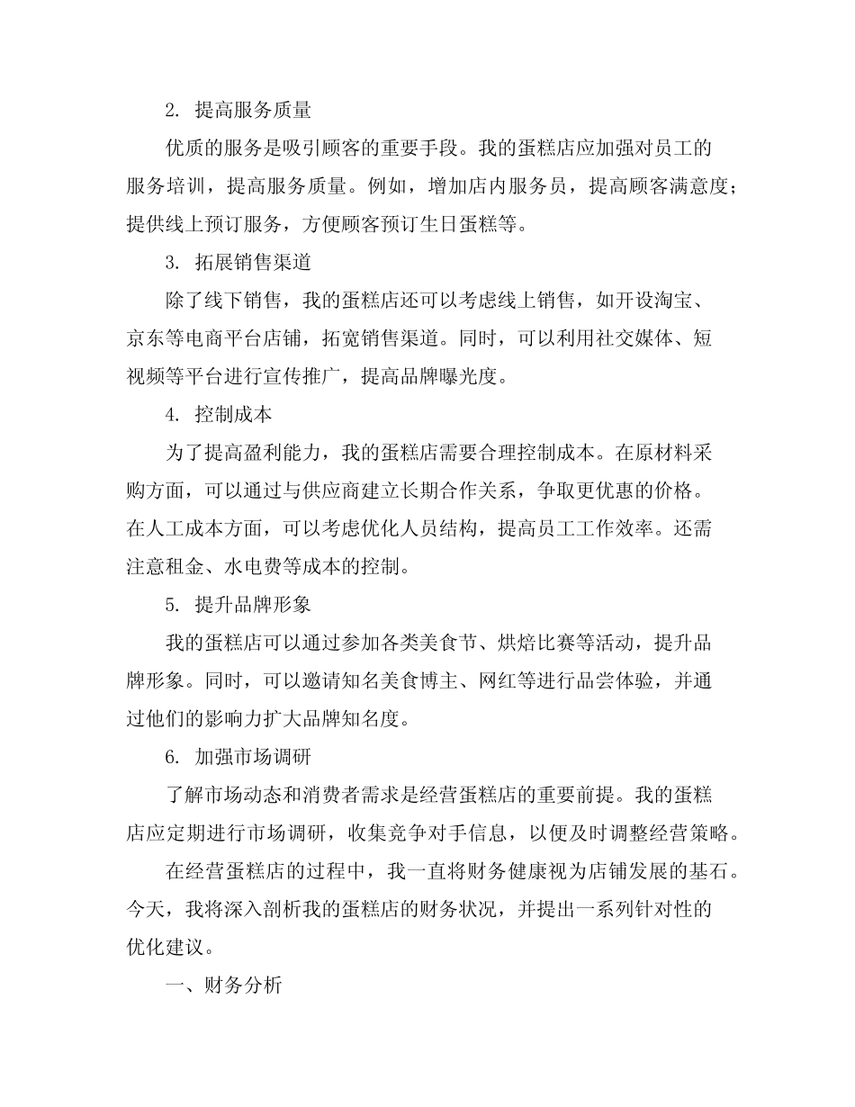 蛋糕店财务分析与优化建议_第2页