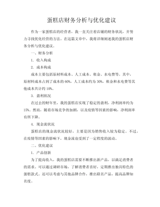 蛋糕店财务分析与优化建议
