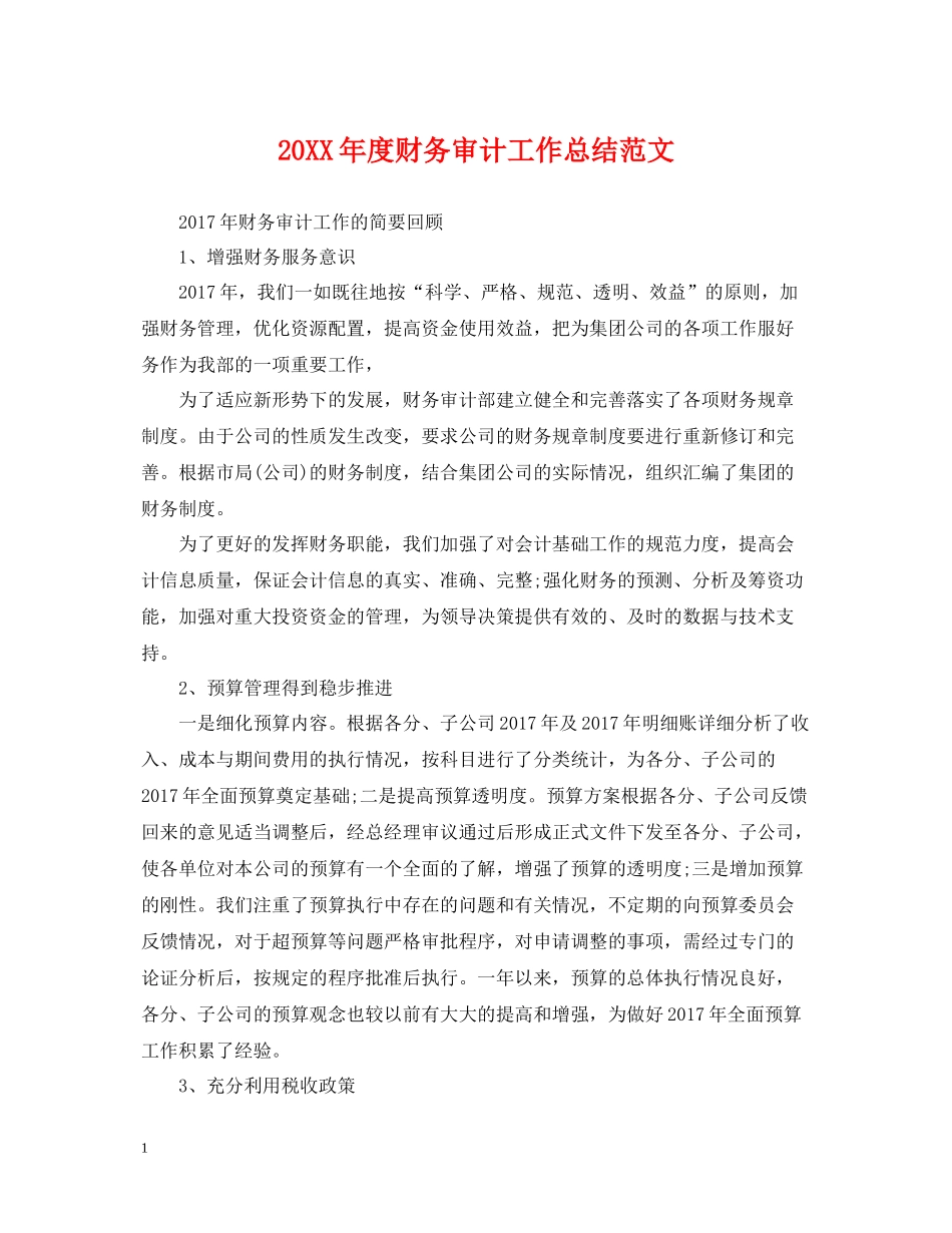 财务审计工作总结范文_第1页