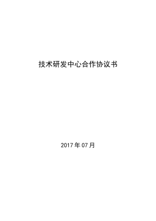 技术研发中心合作协议书