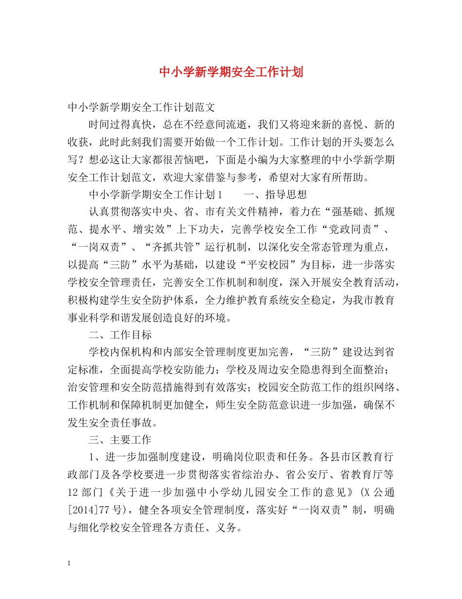 中小学新学期安全工作计划 _第1页