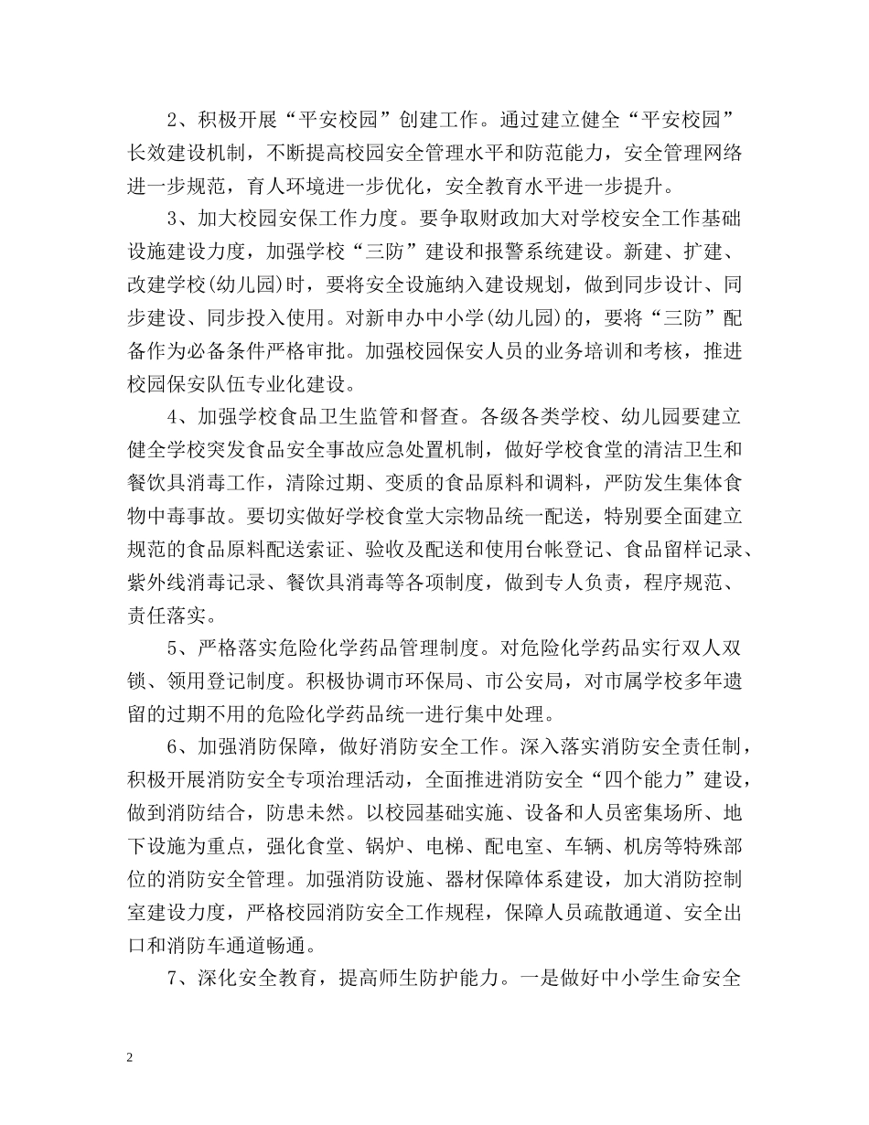 中小学新学期安全工作计划 _第2页