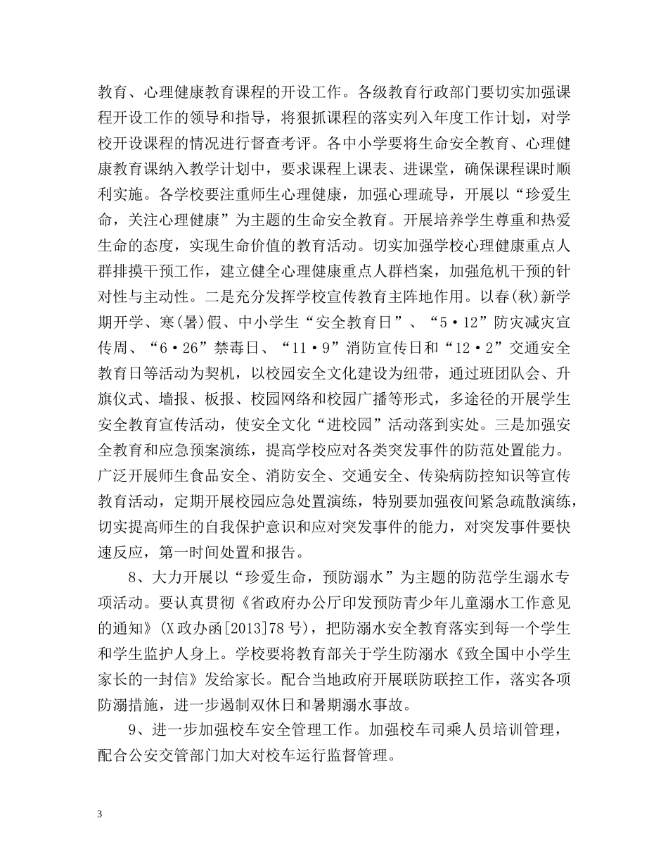 中小学新学期安全工作计划 _第3页