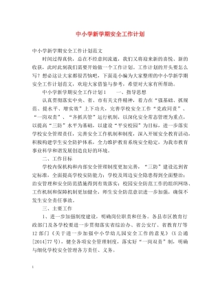 中小学新学期安全工作计划 