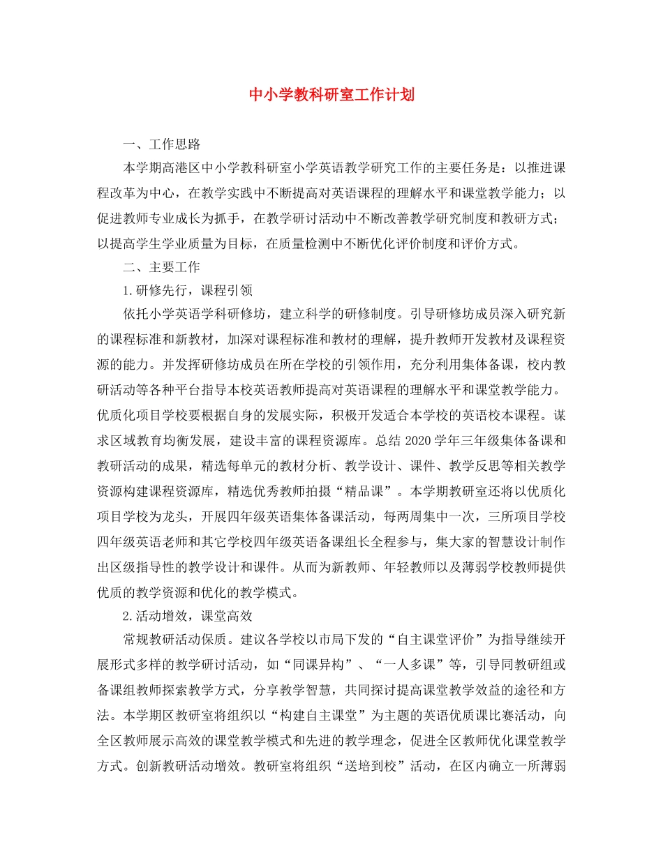 中小学教科研室工作计划 _第1页