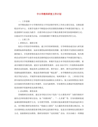 中小学教科研室工作计划 