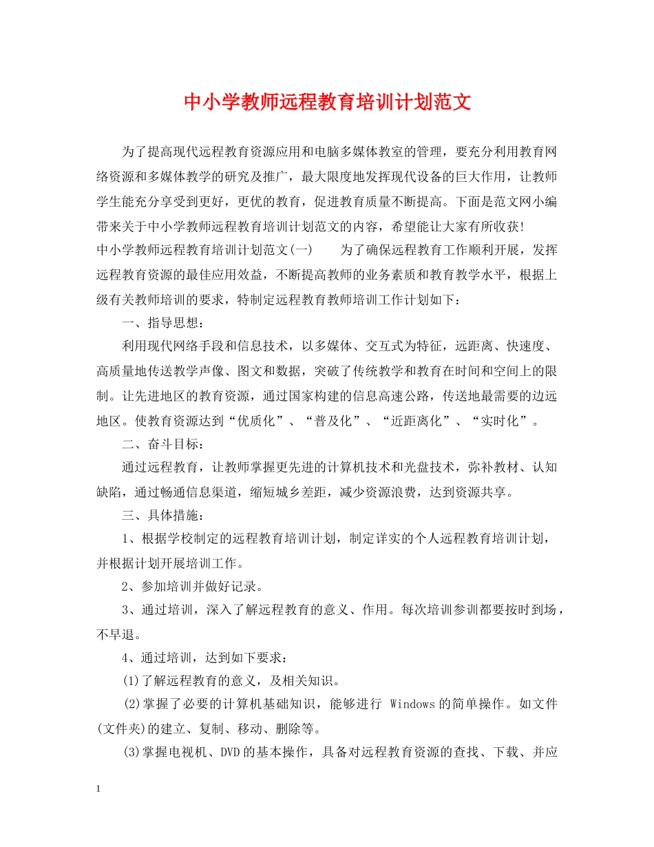 中小学教师远程教育培训计划范文 _第1页