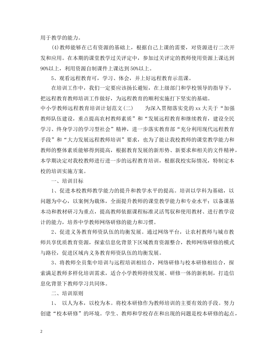 中小学教师远程教育培训计划范文 _第2页