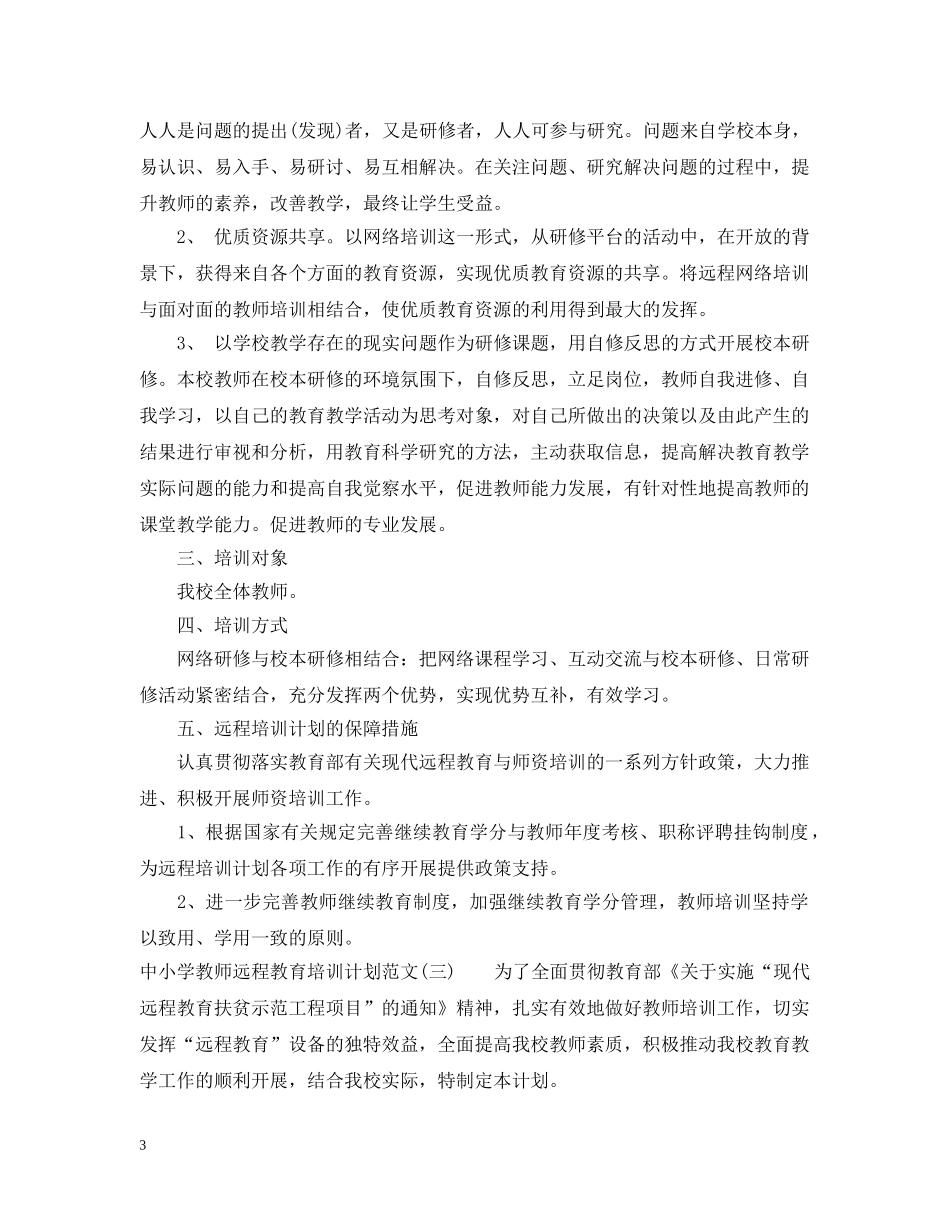 中小学教师远程教育培训计划范文 _第3页