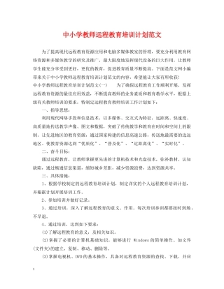 中小学教师远程教育培训计划范文 