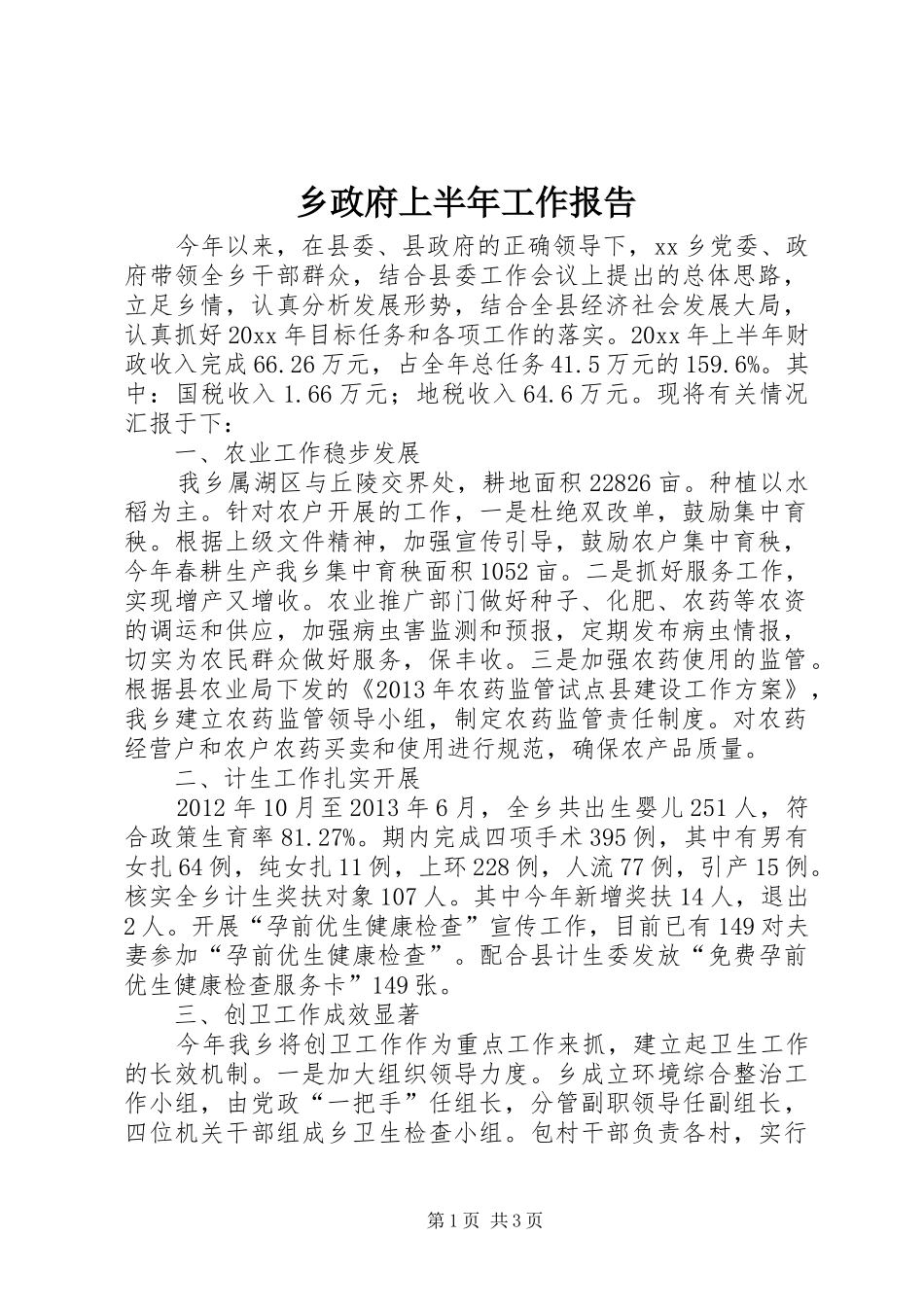 乡政府上半年工作报告_第1页