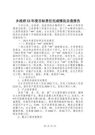 乡政府XX年度目标责任完成情况自查报告