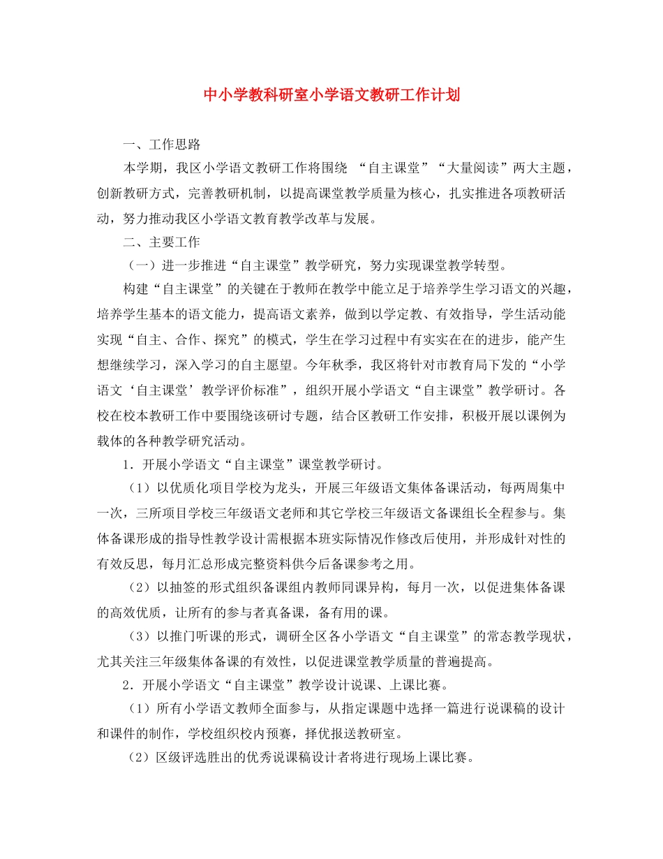 中小学教科研室小学语文教研工作计划 _第1页