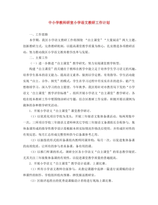 中小学教科研室小学语文教研工作计划 
