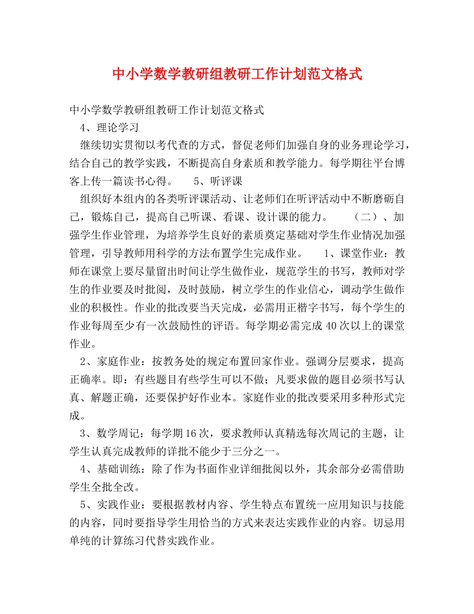 中小学数学教研组教研工作计划范文格式 _第1页