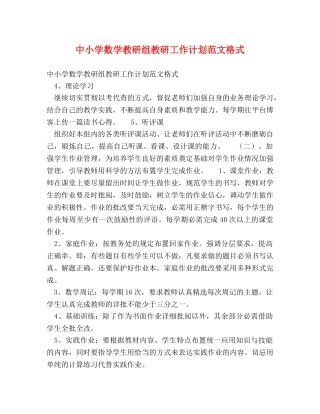 中小学数学教研组教研工作计划范文格式 