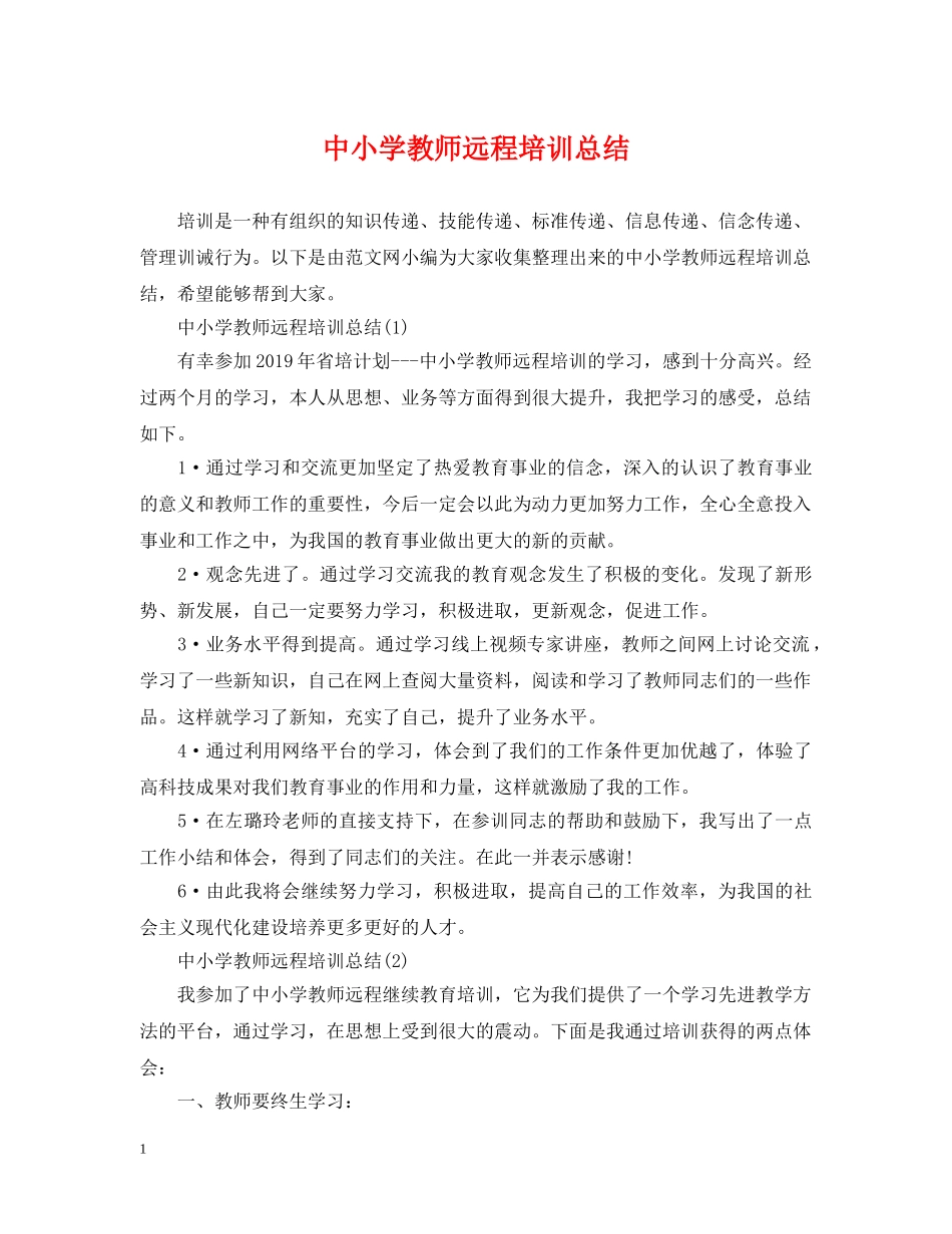 中小学教师远程培训总结 _第1页