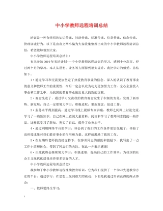 中小学教师远程培训总结 