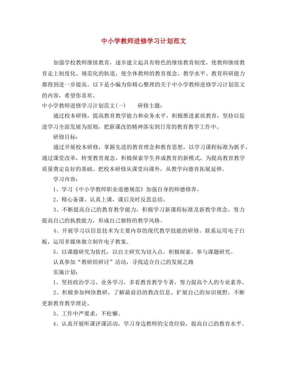中小学教师进修学习计划范文 _第1页
