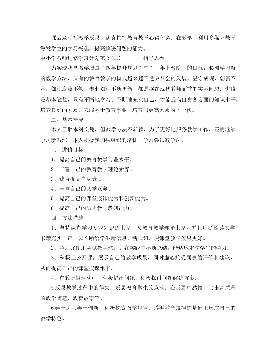 中小学教师进修学习计划范文 _第2页