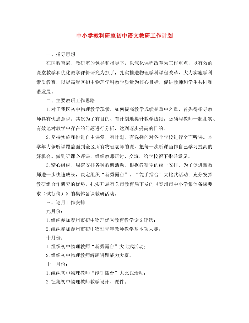 中小学教科研室初中语文教研工作计划 _第1页