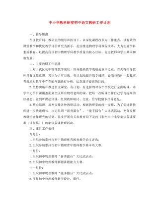 中小学教科研室初中语文教研工作计划 