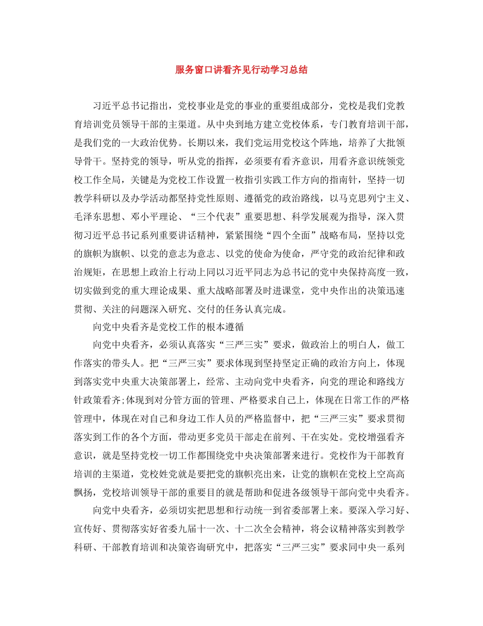 服务窗口讲看齐见行动学习总结_第1页