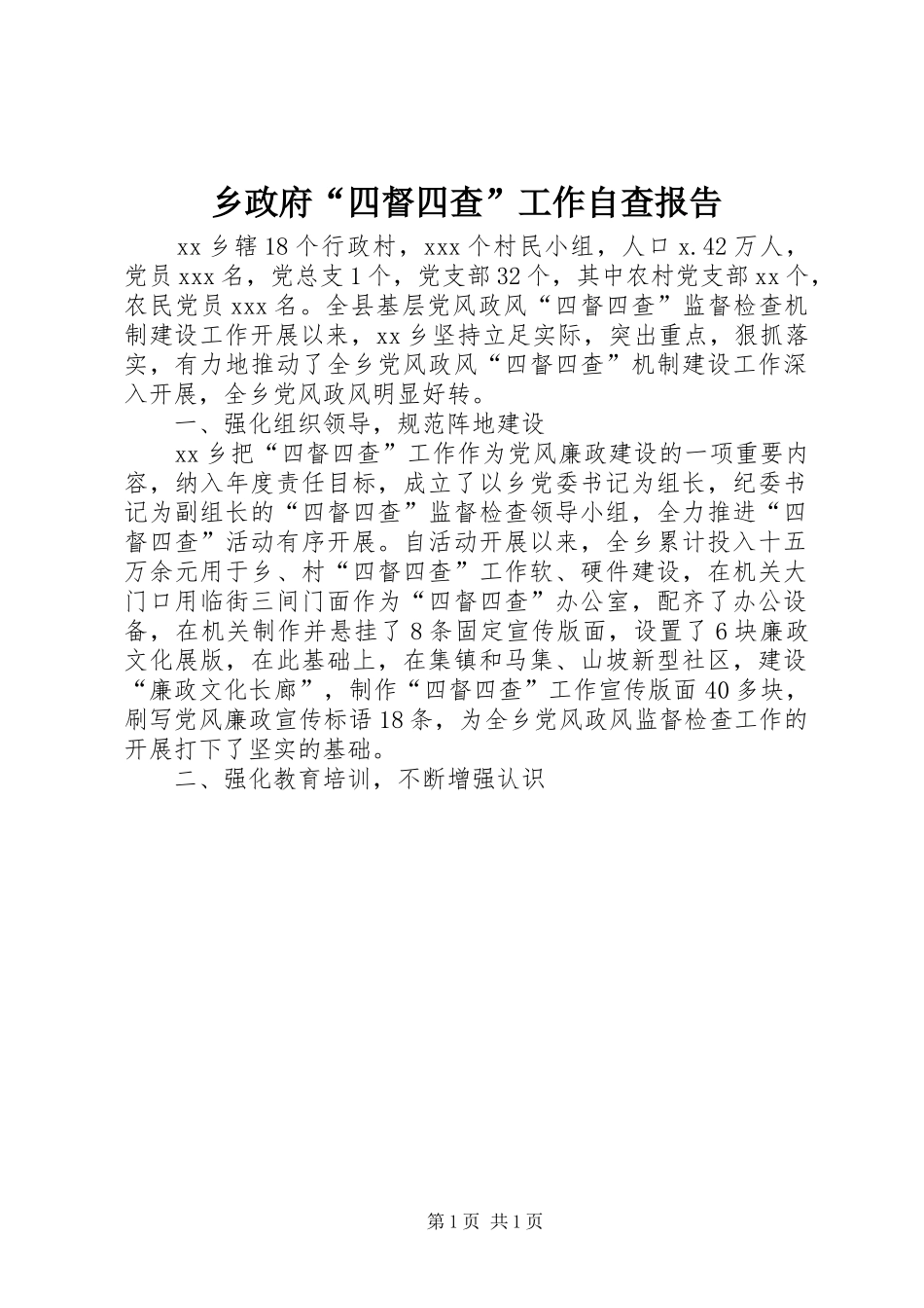 乡政府“四督四查”工作自查报告_第1页
