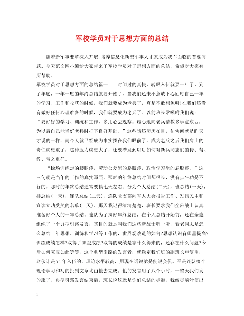 军校学员对于思想方面的总结_第1页