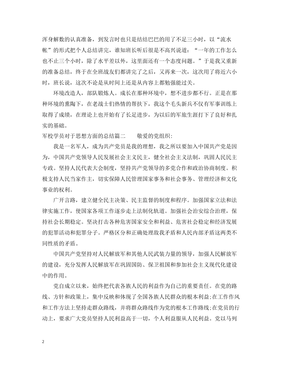 军校学员对于思想方面的总结_第2页