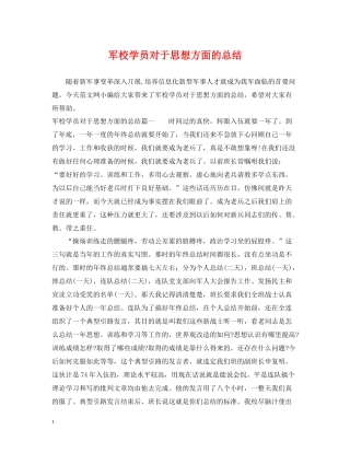 军校学员对于思想方面的总结