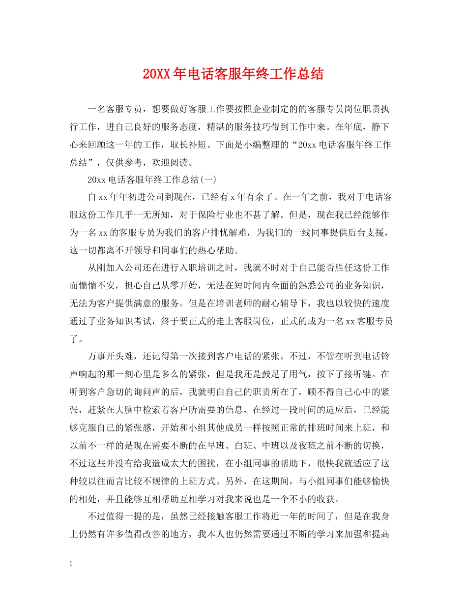 电话客服年终工作总结_第1页