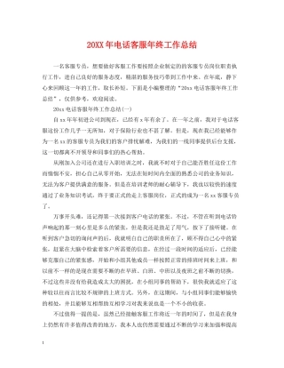 电话客服年终工作总结
