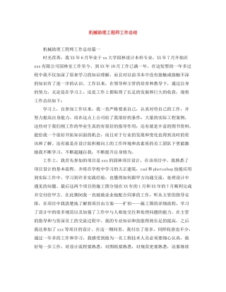 机械助理工程师工作总结
