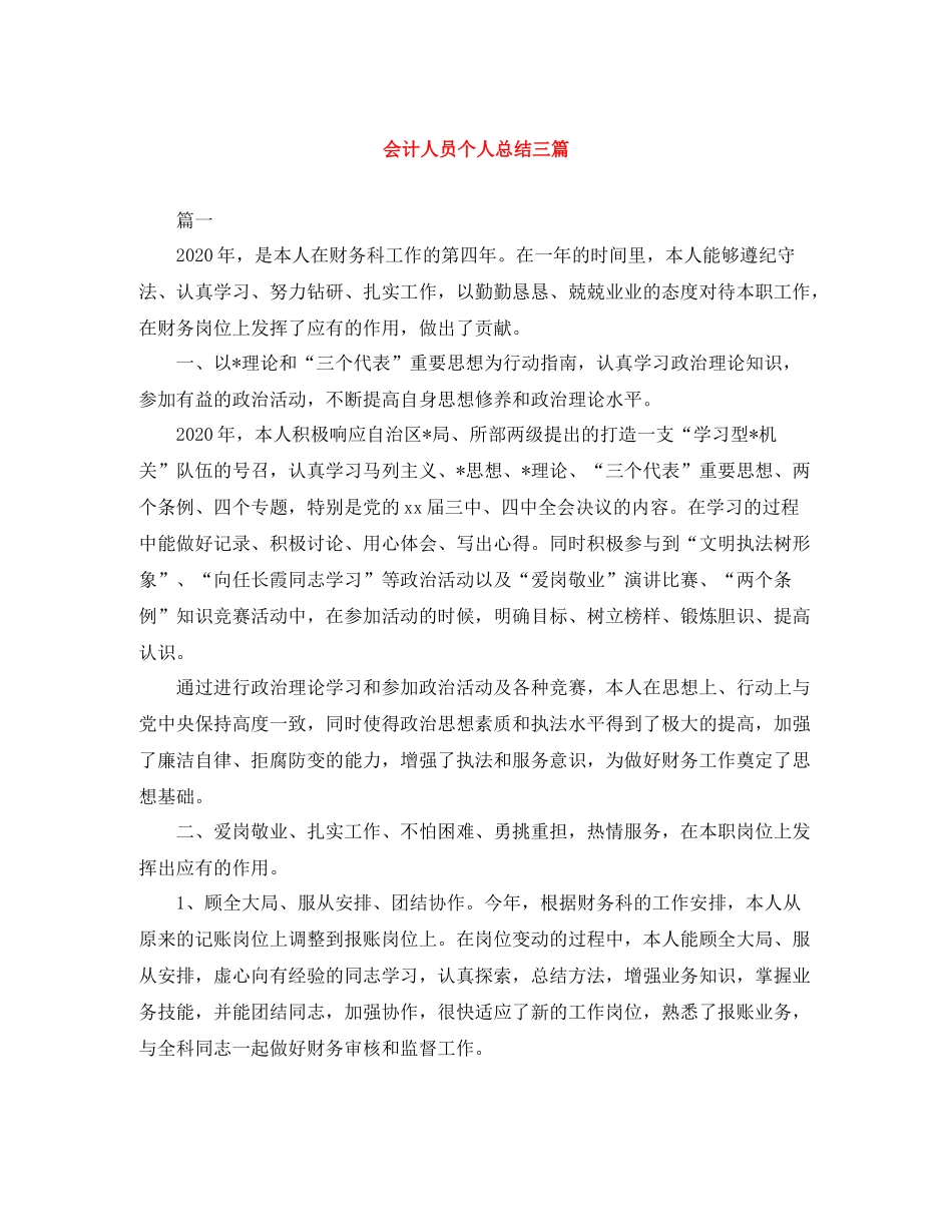 会计人员个人总结三篇_第1页