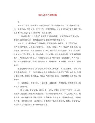 会计人员个人总结三篇