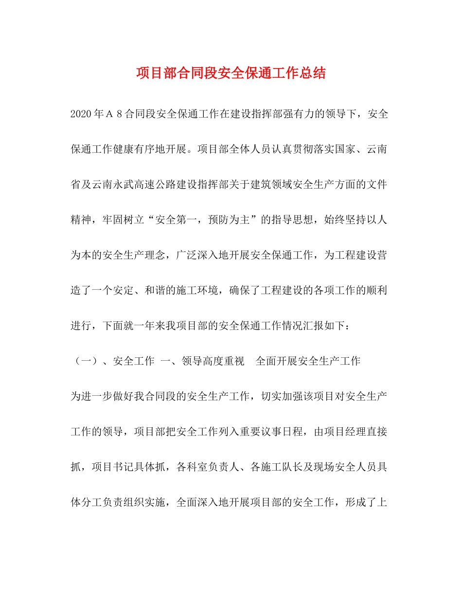 项目部合同段安全保通工作总结_第1页