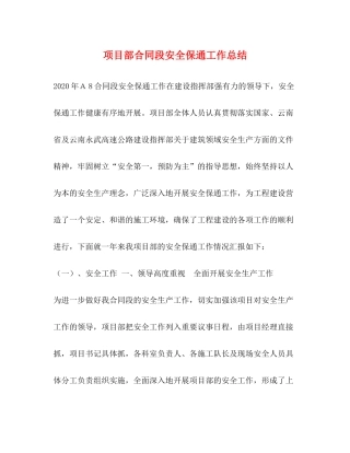 项目部合同段安全保通工作总结