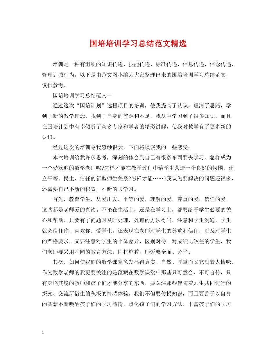 国培培训学习总结范文精选_第1页