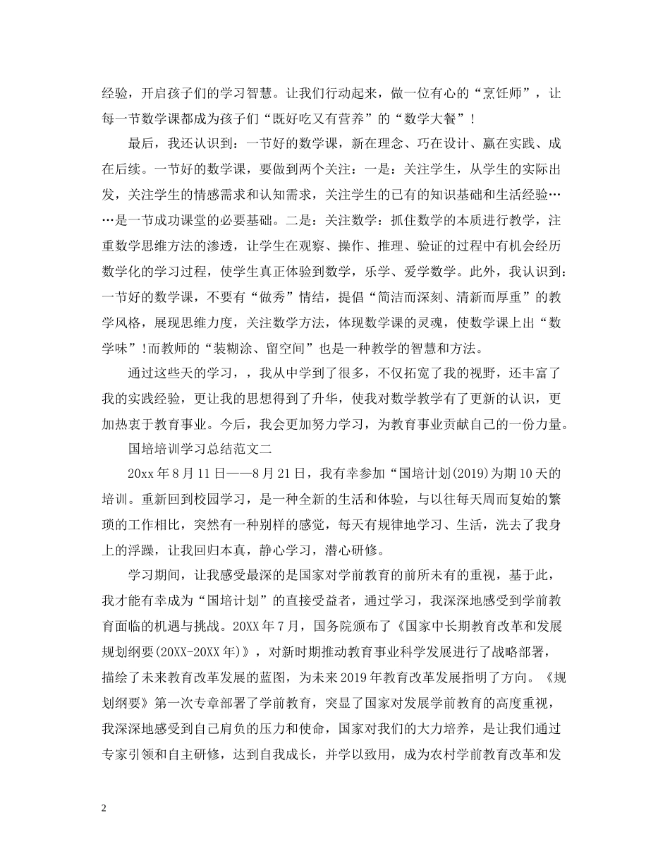 国培培训学习总结范文精选_第2页