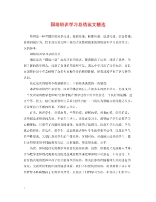 国培培训学习总结范文精选