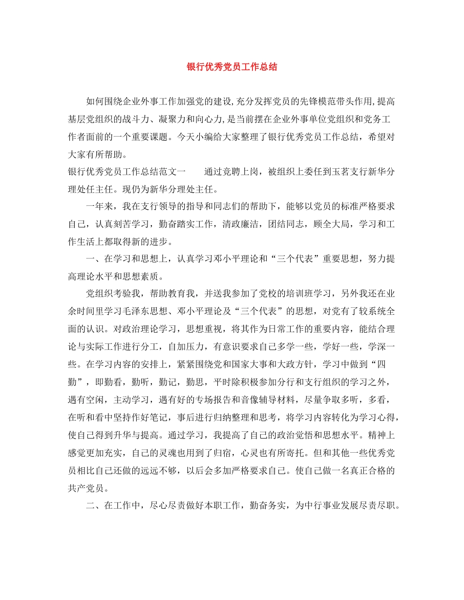 银行优秀党员工作总结_第1页