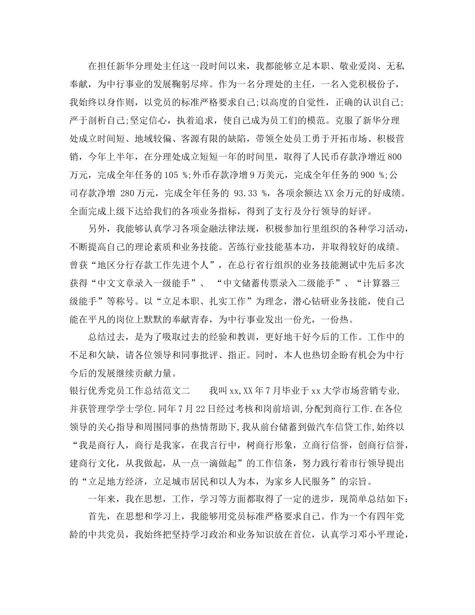 银行优秀党员工作总结_第2页